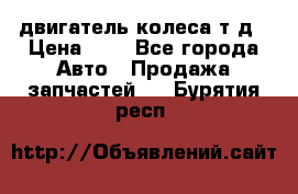 двигатель колеса т.д › Цена ­ 1 - Все города Авто » Продажа запчастей   . Бурятия респ.